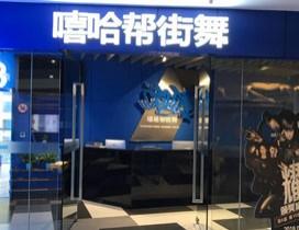 天津嘻哈帮街舞