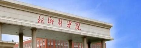 新乡医学院排名(全国)新乡医学院在河南排名