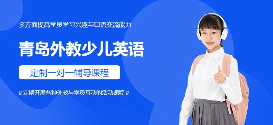 青岛外教少儿英语