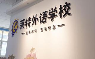 哈尔滨莱特外语学校