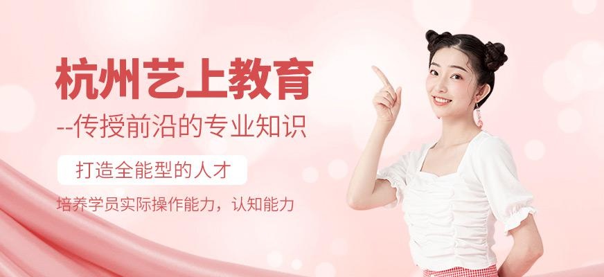杭州艺上培训学校