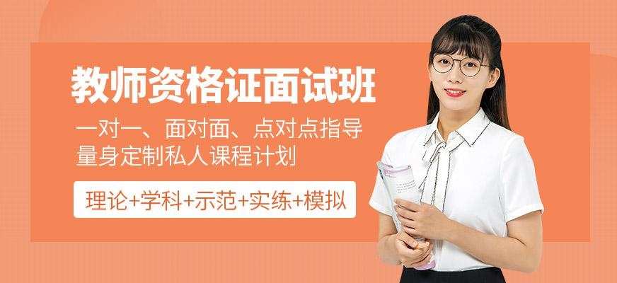 教师资格证面试班