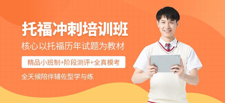托福冲刺培训班