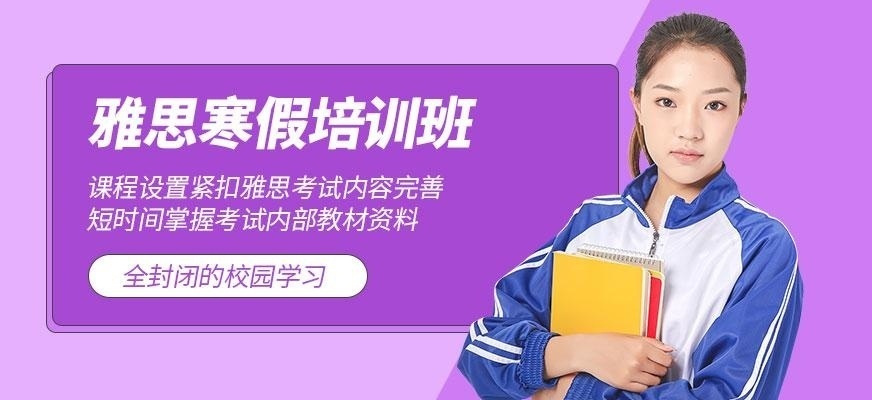 杭州环球教育雅思寒假班
