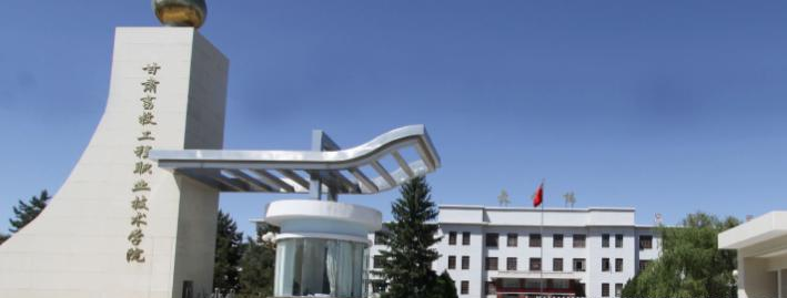 甘肃畜牧工程职业技术学院2020年招生简章