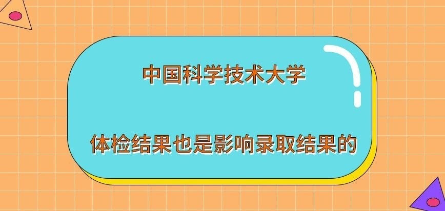 中国科学技术大学在职研究生体检结果也影响录取结果吗