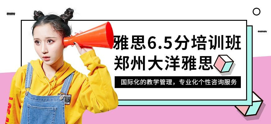 郑州大洋雅思学校