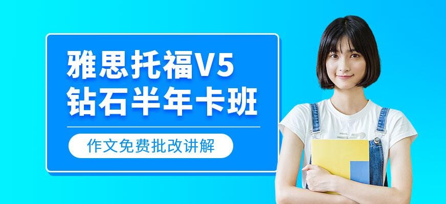 雅思托福V5钻石半年卡班