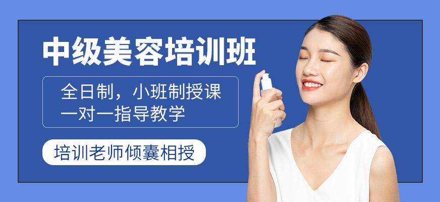 中级美容培训班