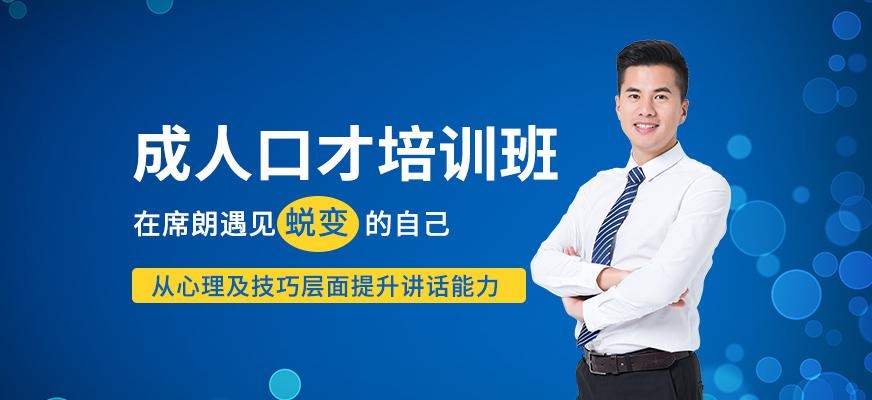 哈尔滨成人口才培训班