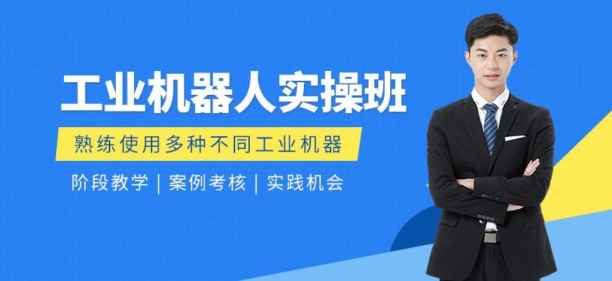 武汉工业机器人实操班
