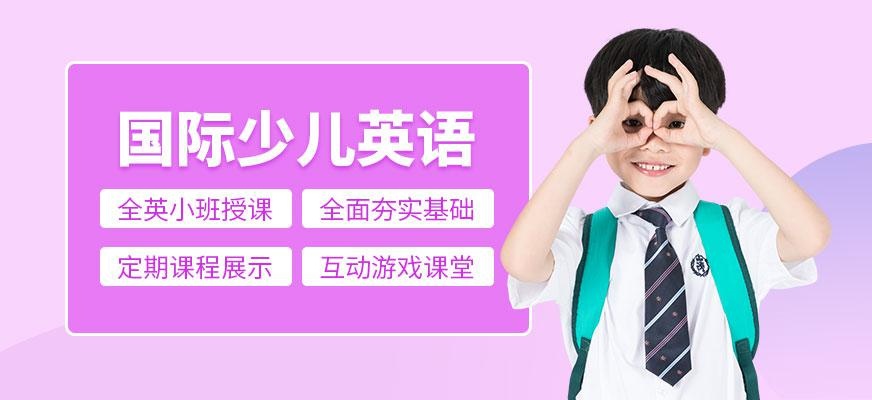 洛阳少儿英语培训班