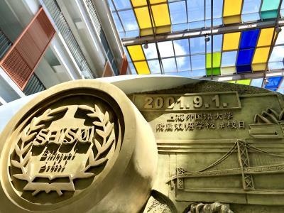 上海杨浦双语学校（原上海外国语大学附属双语学校）