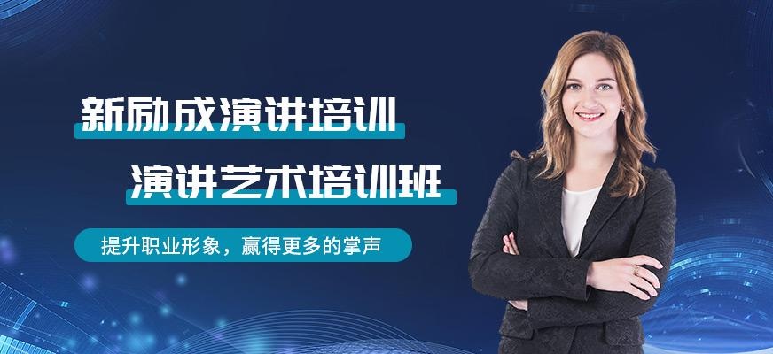 遵义新励成演讲艺术培训