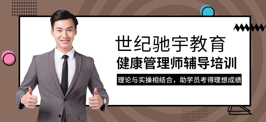 健康管理师辅导培训