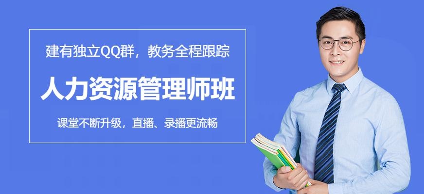 上海人力资源管理师培训
