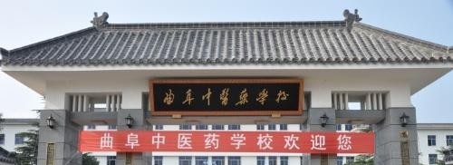 曲阜中医药学校