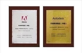 Adobe&Autodesk双重认证