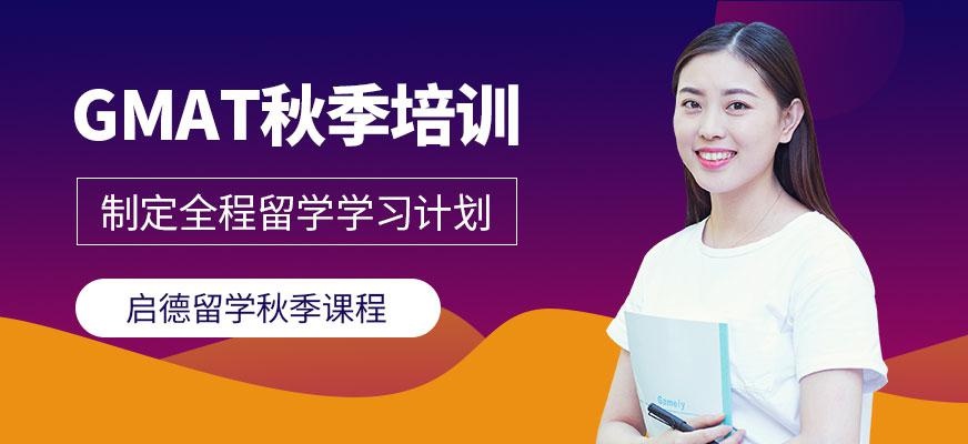 宁波gmat秋季培训班
