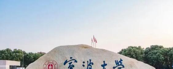 宁波大学有哪些中外合作办学专业?(附名单)