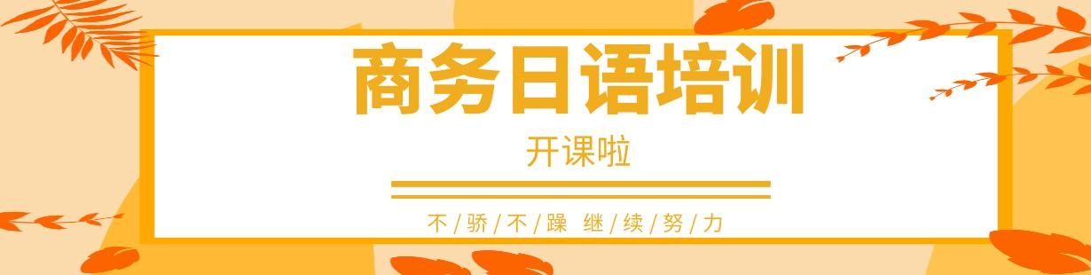 商务日语培训