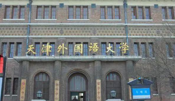 天津外国语大学好吗？实力如何？