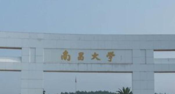 南昌大学
