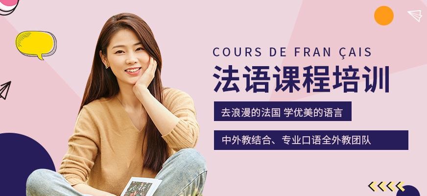 济南欧风法语培训