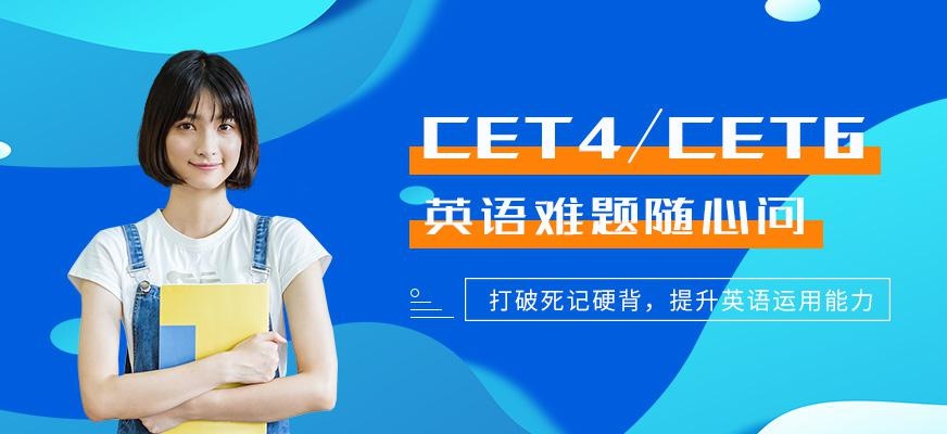 CET4/CET6