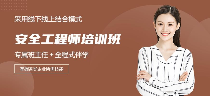 长沙安全工程师培训