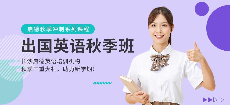 长沙启德英语秋季课程