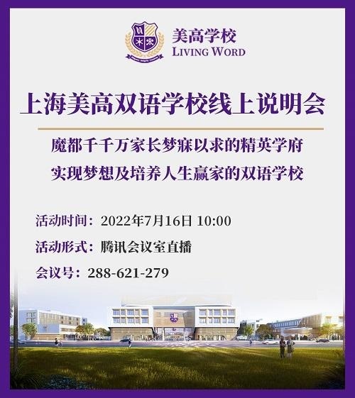 上海美高双语学校线上说明会