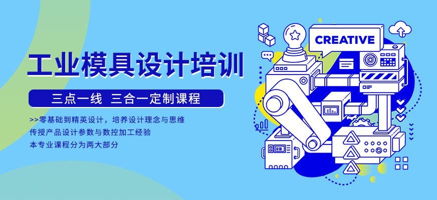 天津工业模具设计培训学校