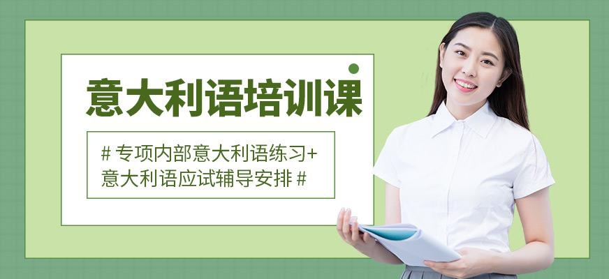 意大利语培训