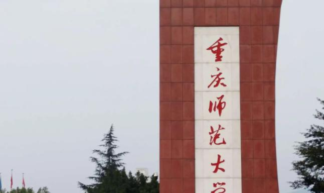 2023重庆师范大学最新排名多少（近三年排名）