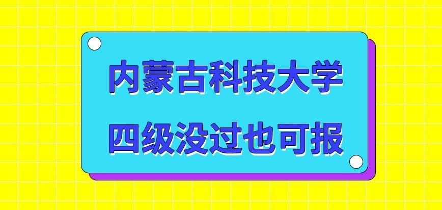 内蒙古科技大学在职研究生四级没过