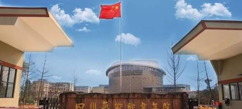 四川艺术职业学院2020年招生办