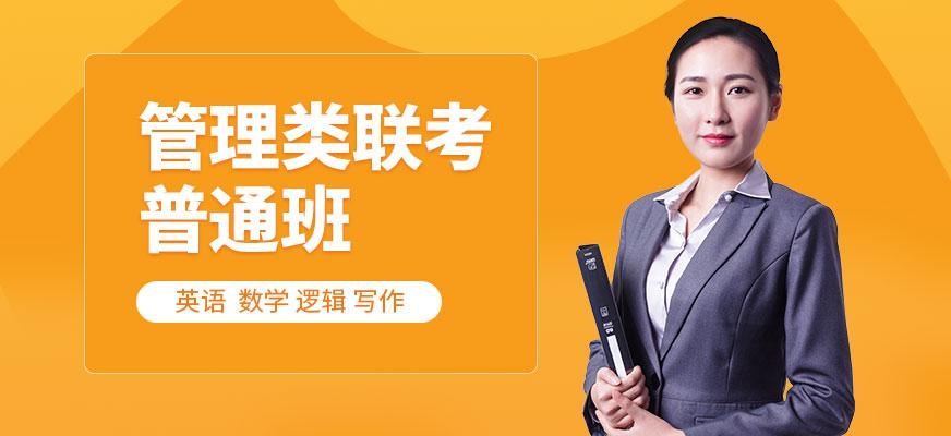 管理类联考普通班