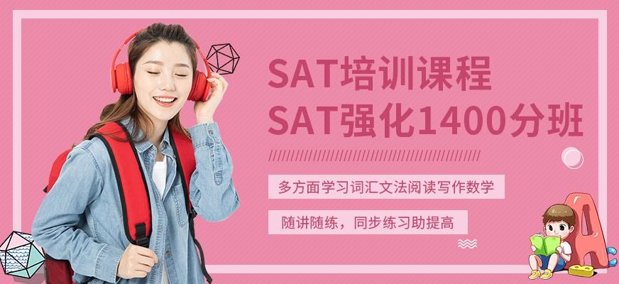 唐山sat培训课程 新SAT1400分精品