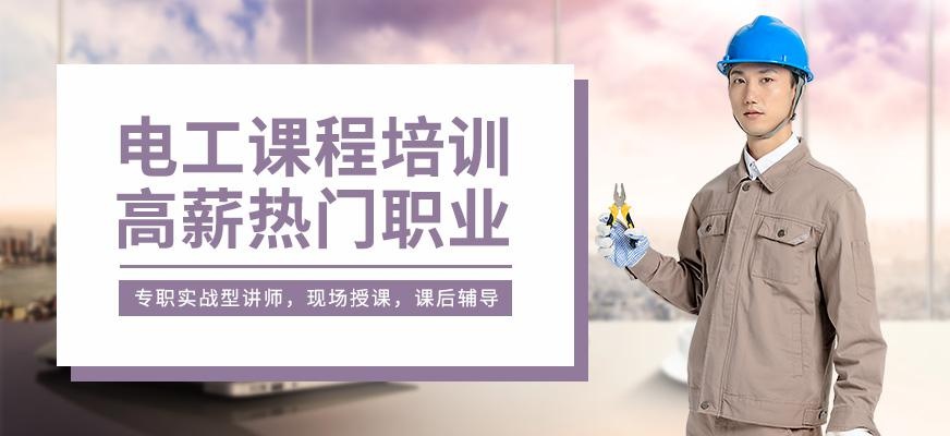 昆山电工培训