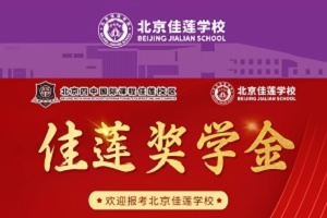 北京四中国际课程佳莲校区奖学金.jpg