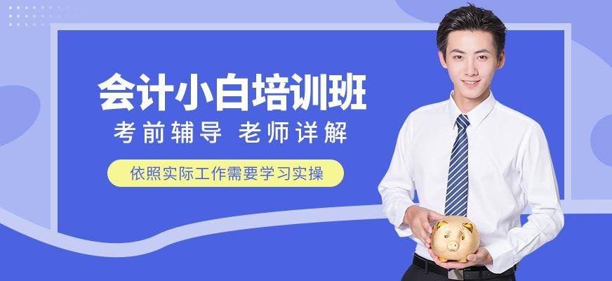 衡阳会计小白培训班