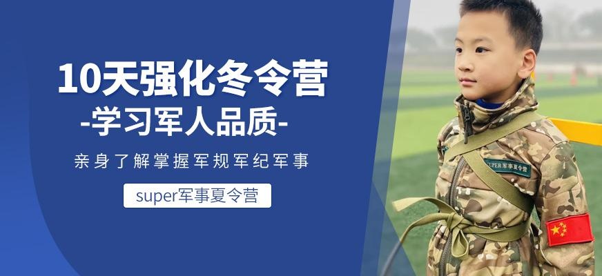 super军事冬令营