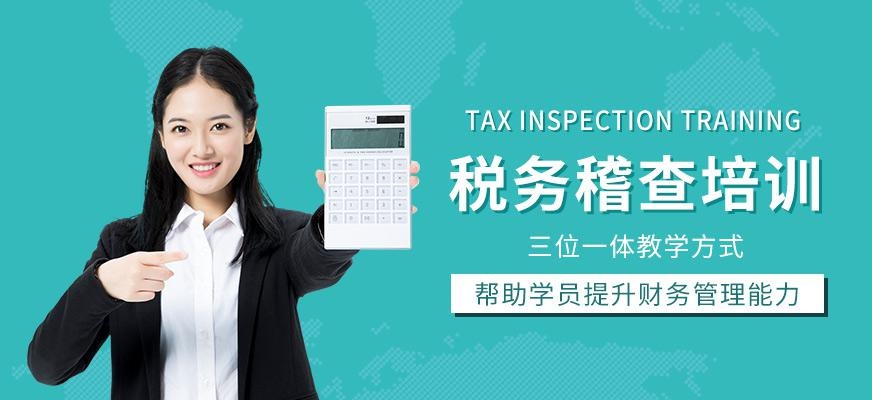广州税务稽查培训