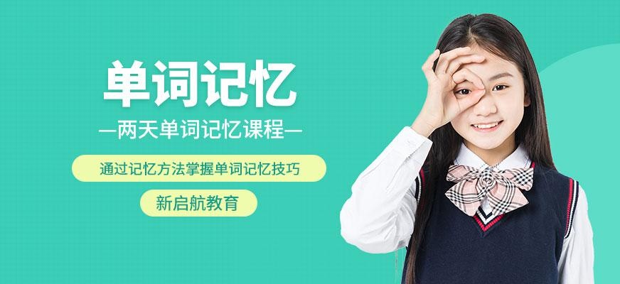 成都少儿单词记忆培训班