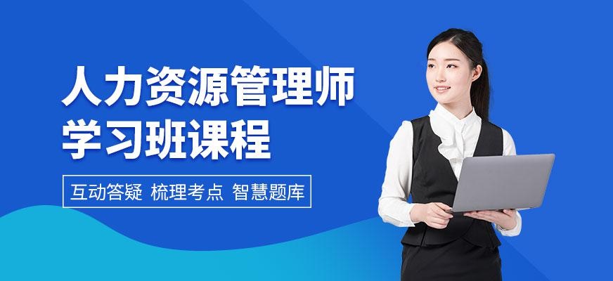 人力资源管理师
