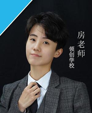 房老师