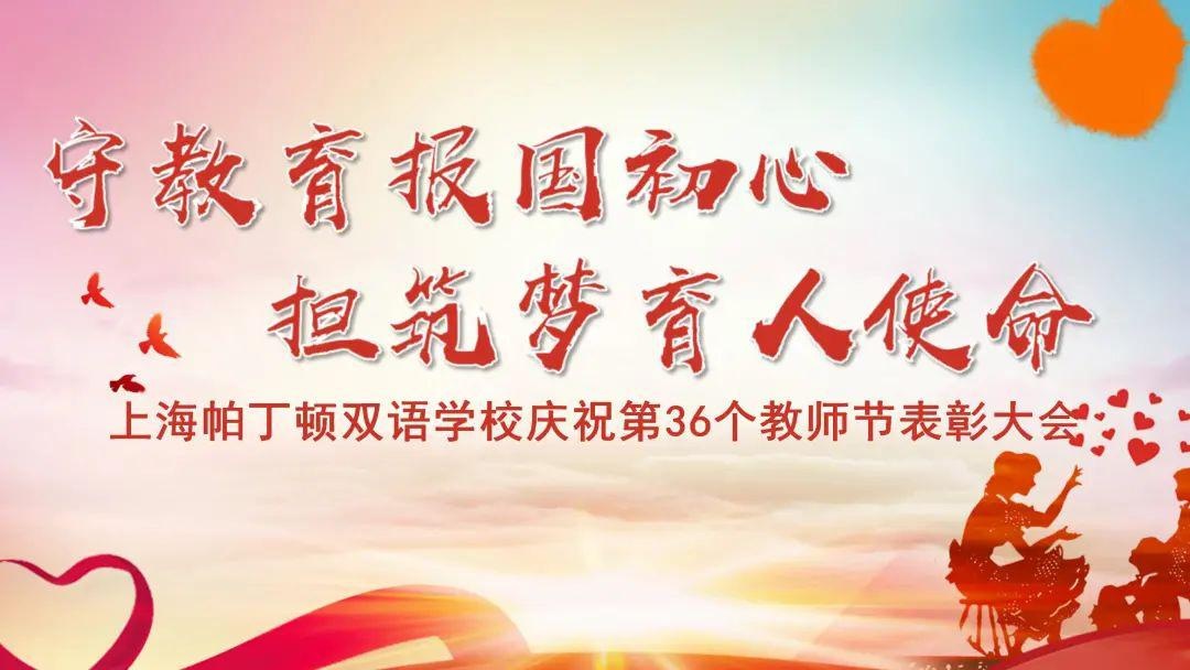 上海帕丁顿双语学校庆祝第36个教师节表彰大会.jpg