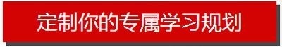 定制你的学习计划