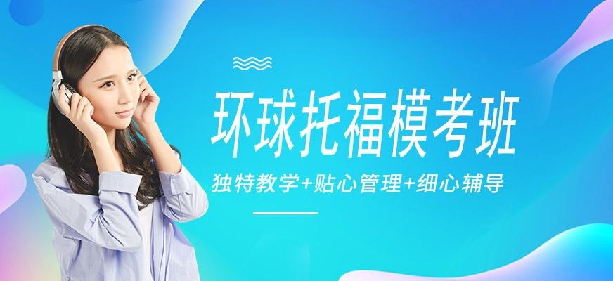广州环球托福模考培训班配图